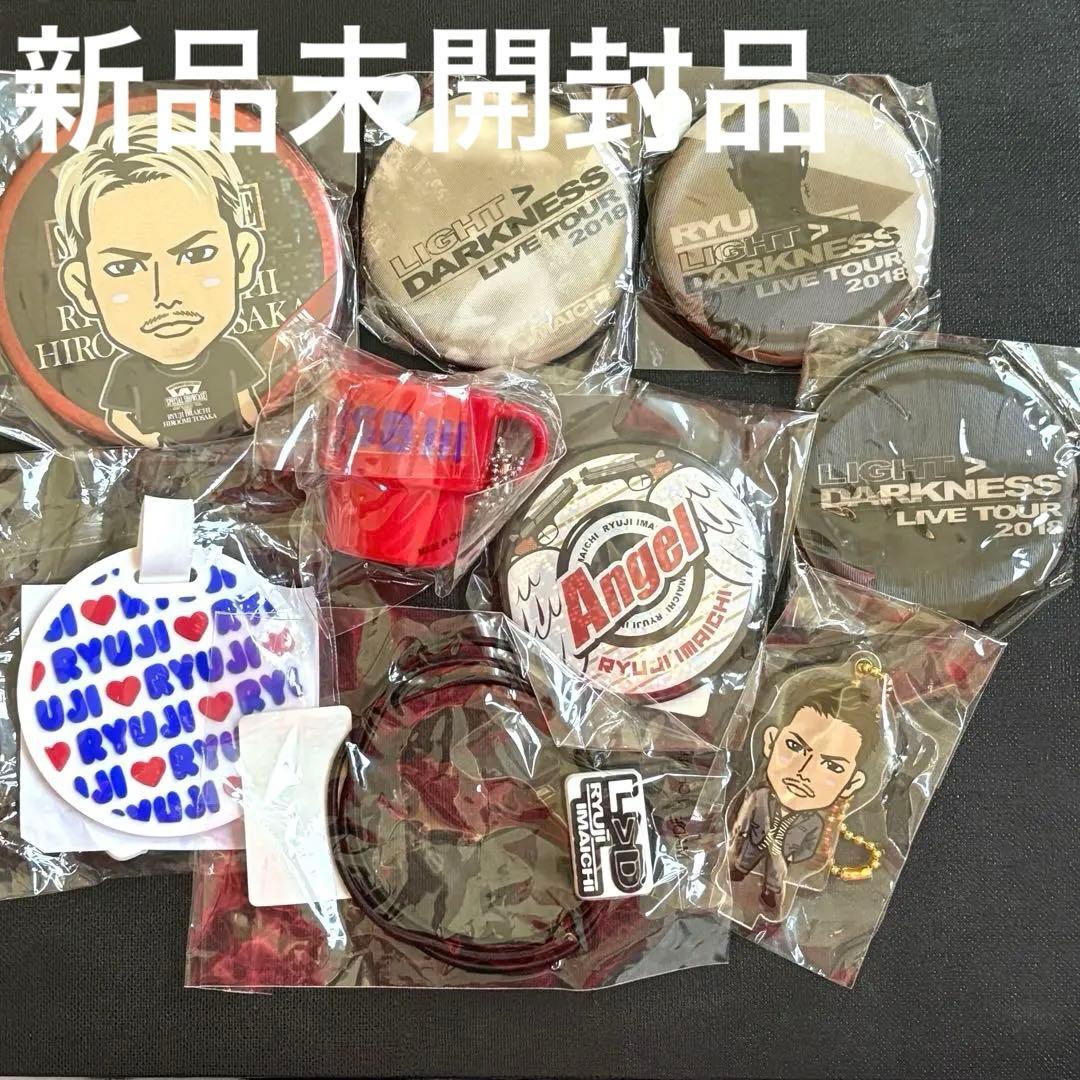 今市隆二 未開封多数 13点セット 三代目JSB ライブガチャ まとめ売り