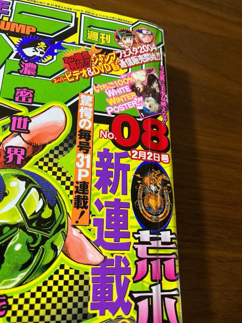 週刊少年ジャンプ 2004年 8号 ジョジョ スティールボールラン 表紙