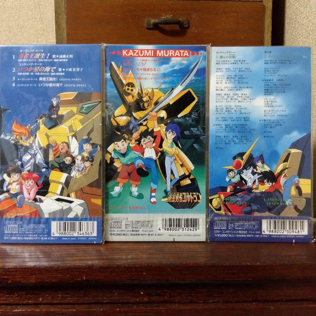 ゴルドラン＆ガオガイガー 他合計7個まとめ売り 8cmCD