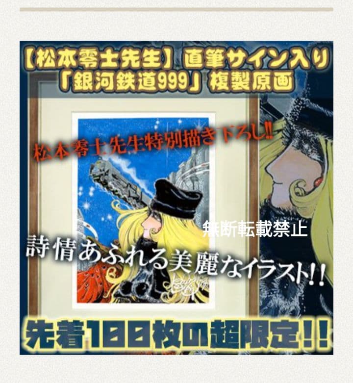 松本零士 直筆サイン入 銀河鉄道999 複製原画 直筆サイン入り】松本零士 複製原画 銀河鉄道999 - メルカリ