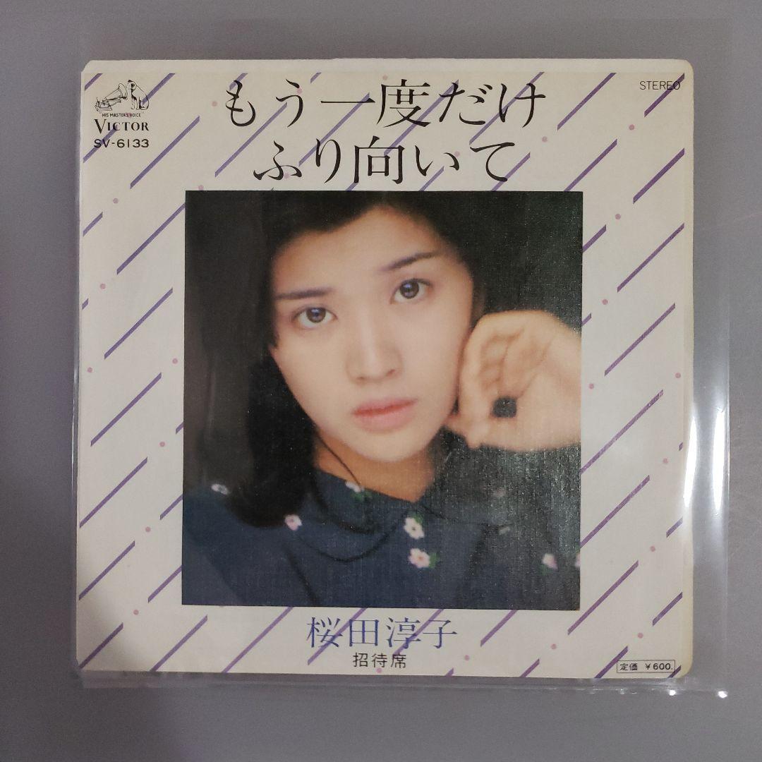 桜田淳子 もう一度だけふり向いて SN-6133 - メルカリ