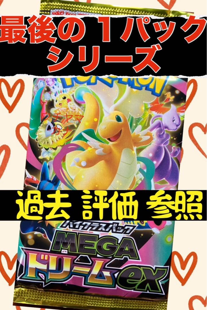 ポケモンカード メガドリームex BOX最後の1パック 美品 新品未開封
