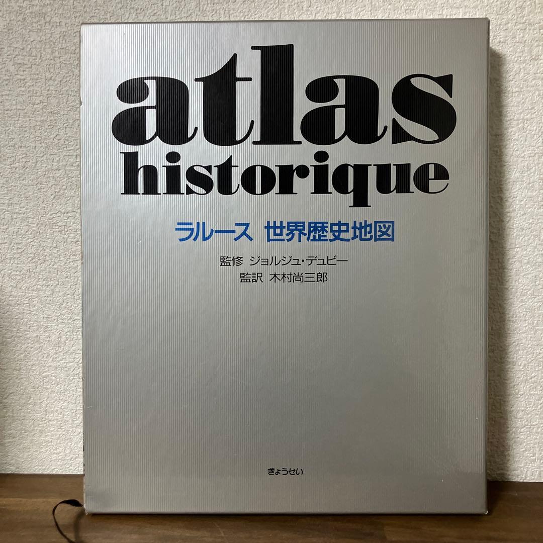 atlas historique ラルース 世界歴史地図 世界歴史地図(R.I.ムーア 編集 ; 中村英勝 訳) / 古書 ありま / 古本