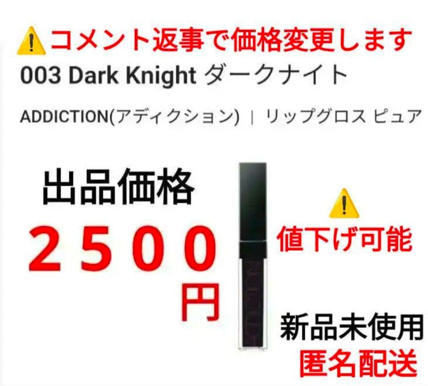 ADDICTION リップグロス ピュア 003 Dark Knight　 ② リップグロス ピュア 003 Dark Knight ダークナイト / ADDICTION