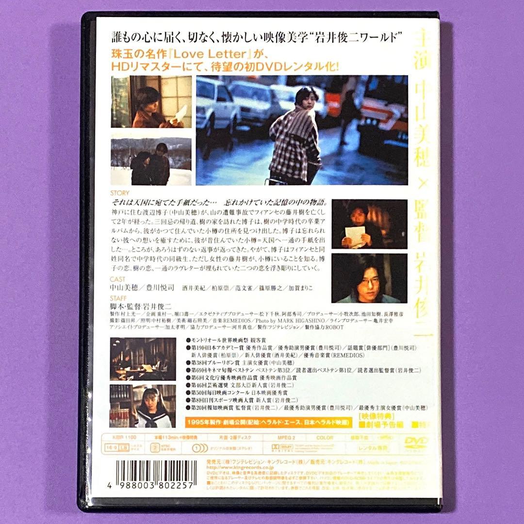DVD 岩井俊二監督作品 Love Letter/ラブレター 中山美穂 - メルカリ