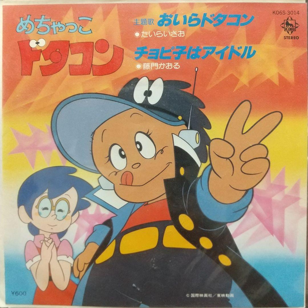 ア*オ様 テレビアニメ「めちゃっこドタコン」主題歌EPレコード - メルカリ