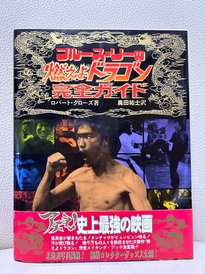 絶版激レア　美品　ブルース・リーの\"燃えよドラゴン\"完全ガイド 81T9TkBuD0L._AC_UF350,