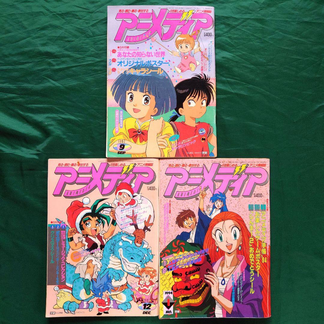 アニメディア」90年代バックナンバー 11冊 - メルカリ