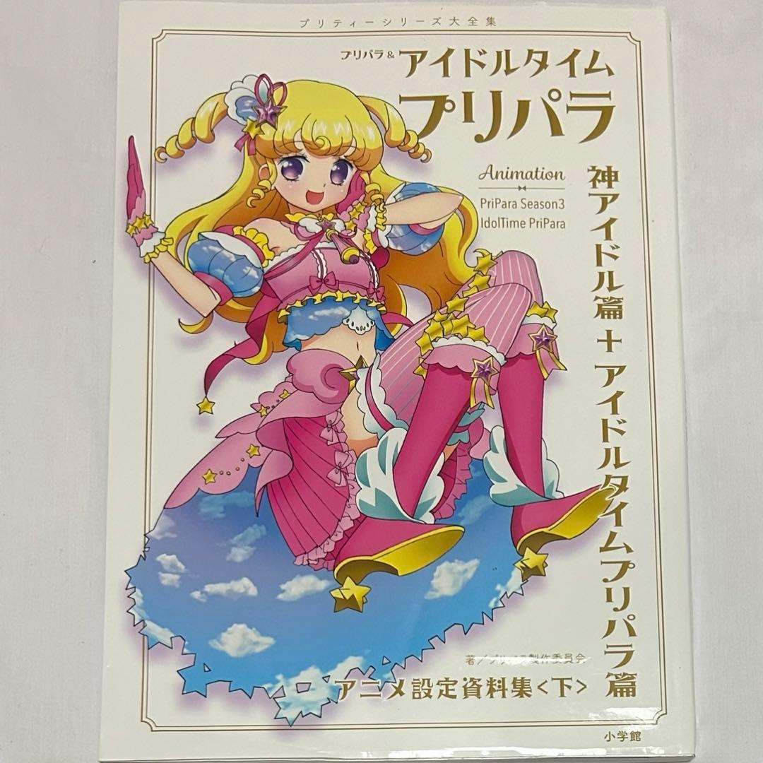 プリパラ&アイドルタイムプリパラアニメ設定資料集 上下セット - メルカリ