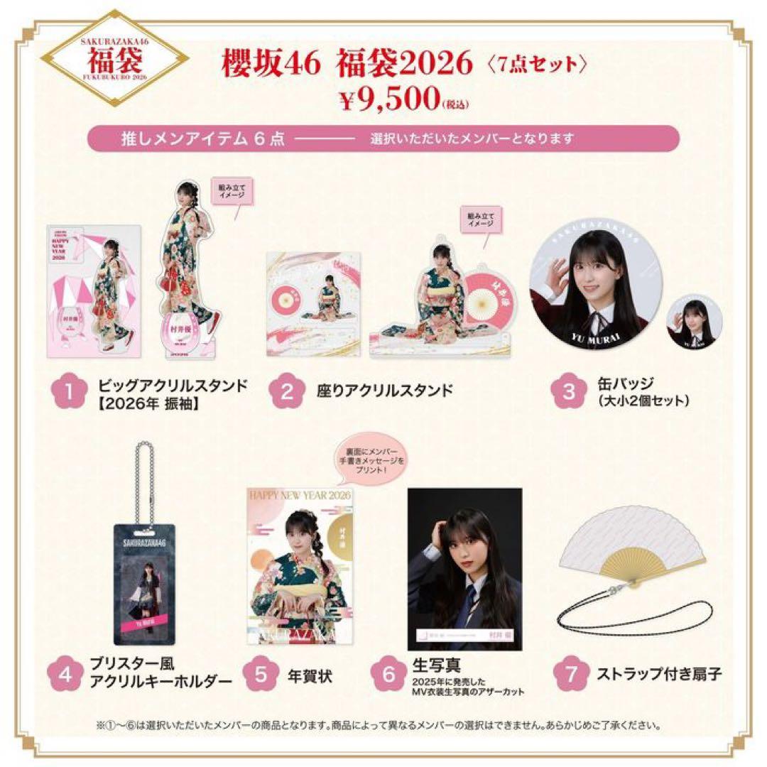 櫻坂46 福袋2026 的野美青 7点セット 新品、未開封品 - メルカリ