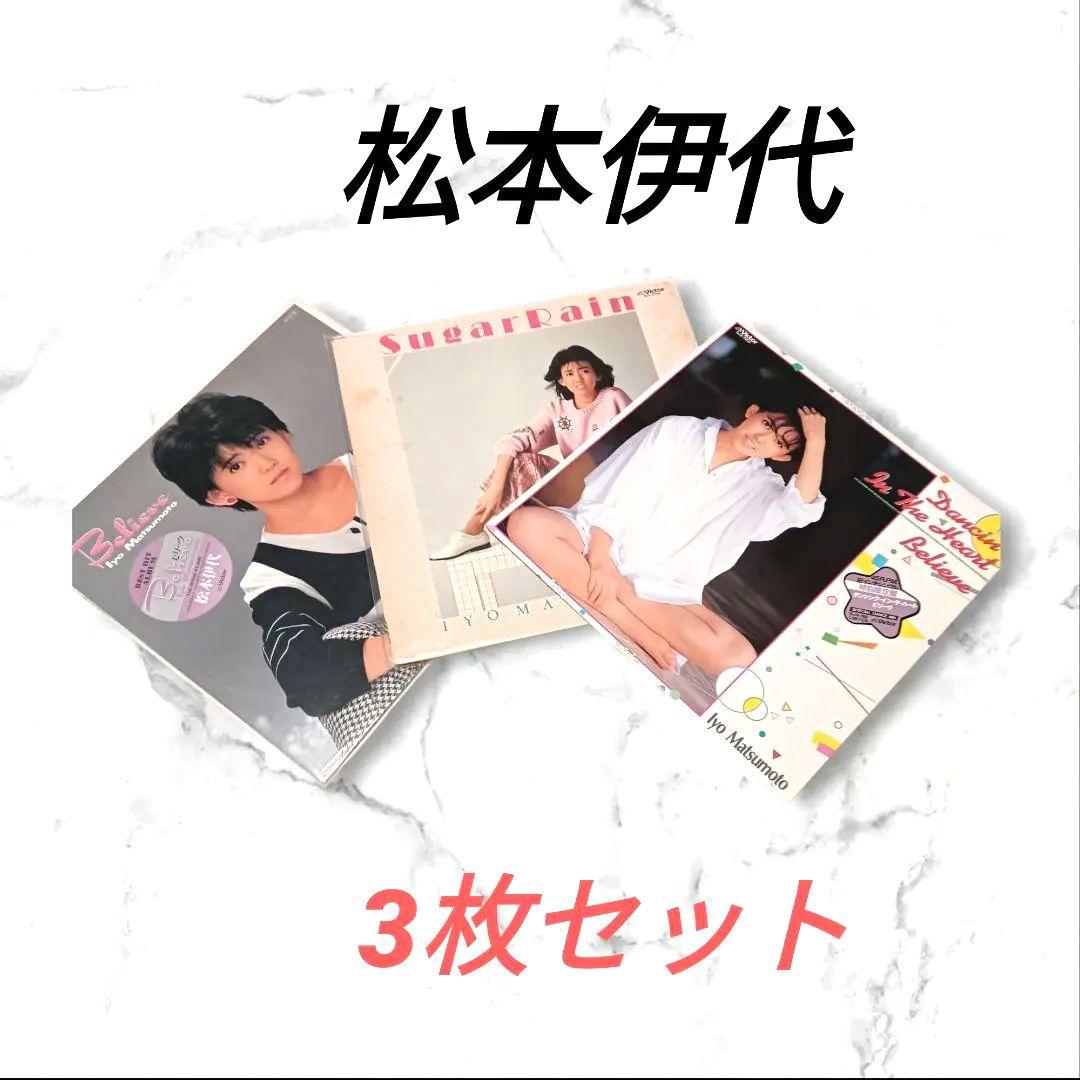 入手困難 プレミア商品 昭和のアイドル 松本伊代 LPレコード 3枚セット