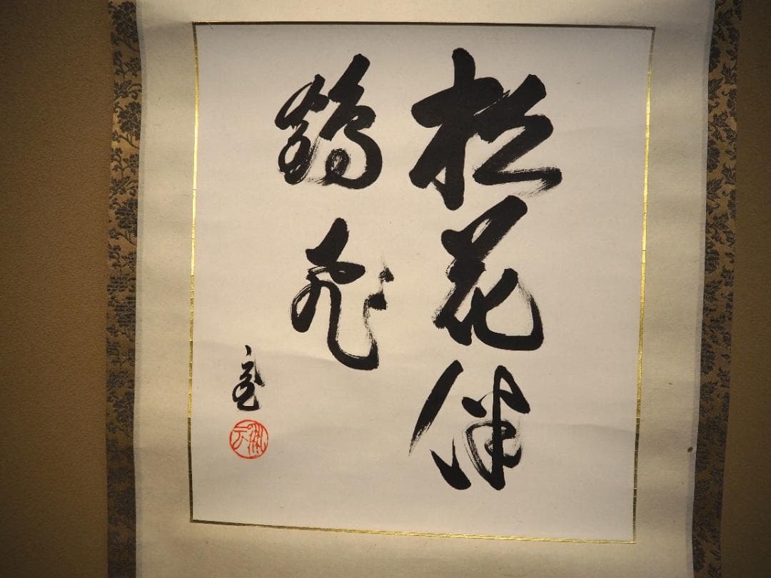 裏千家15世鵬雲斎大宗匠自筆色紙『松花伴鶴飛』掛軸 - メルカリ