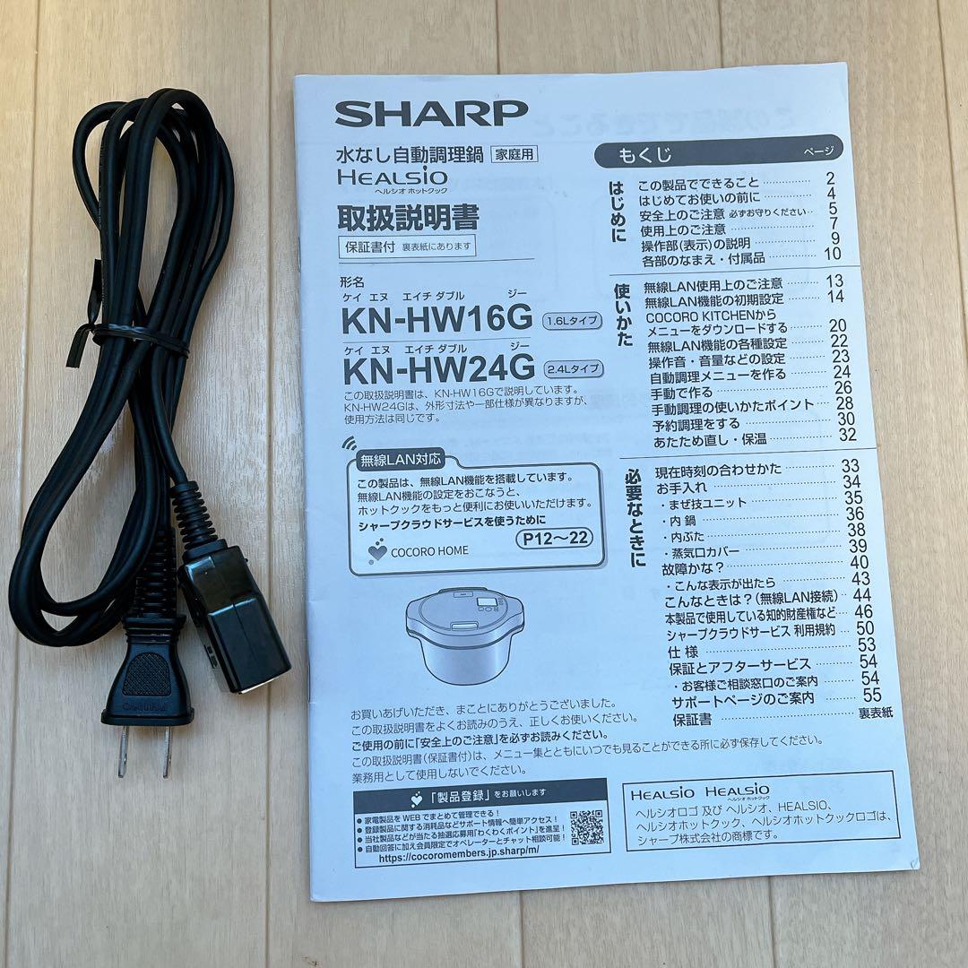 KN-HW16G-W ホットクック　ヘルシオ　1.6L 白