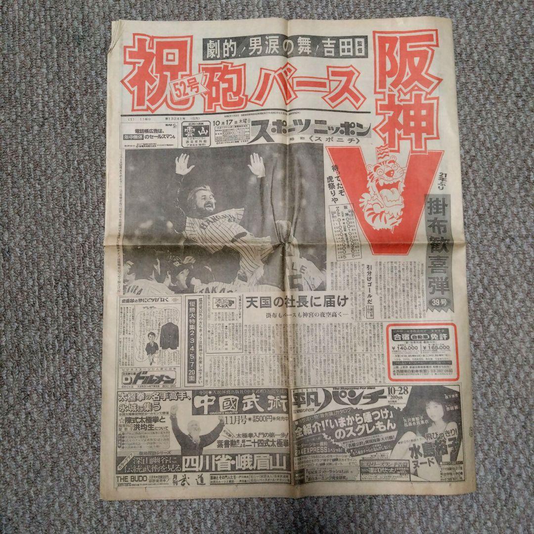 1985年 阪神優勝 新聞4紙セット - メルカリ