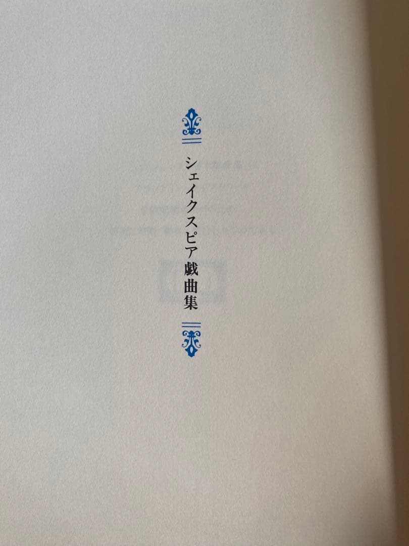 [値下げ交渉可！]激レア！　シェイクスピア　戯曲集！