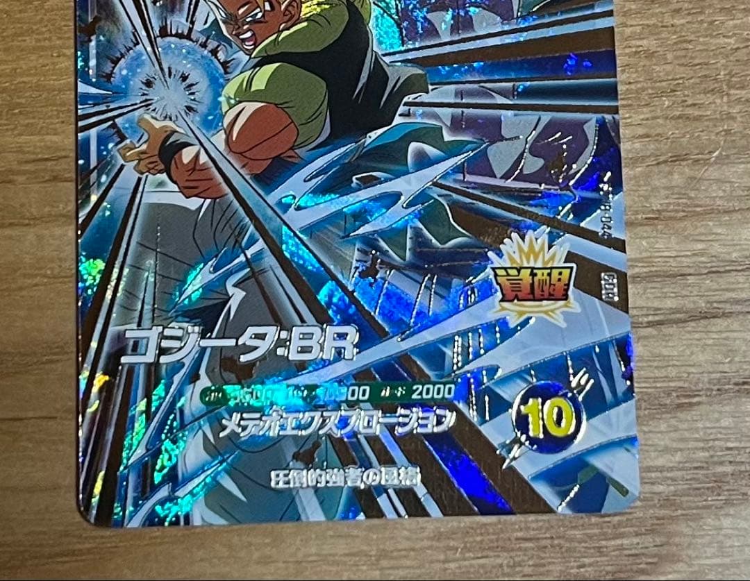 ドラゴンボールスーパーダイバーズ sdv8-044 ゴジータbr gdr 美品