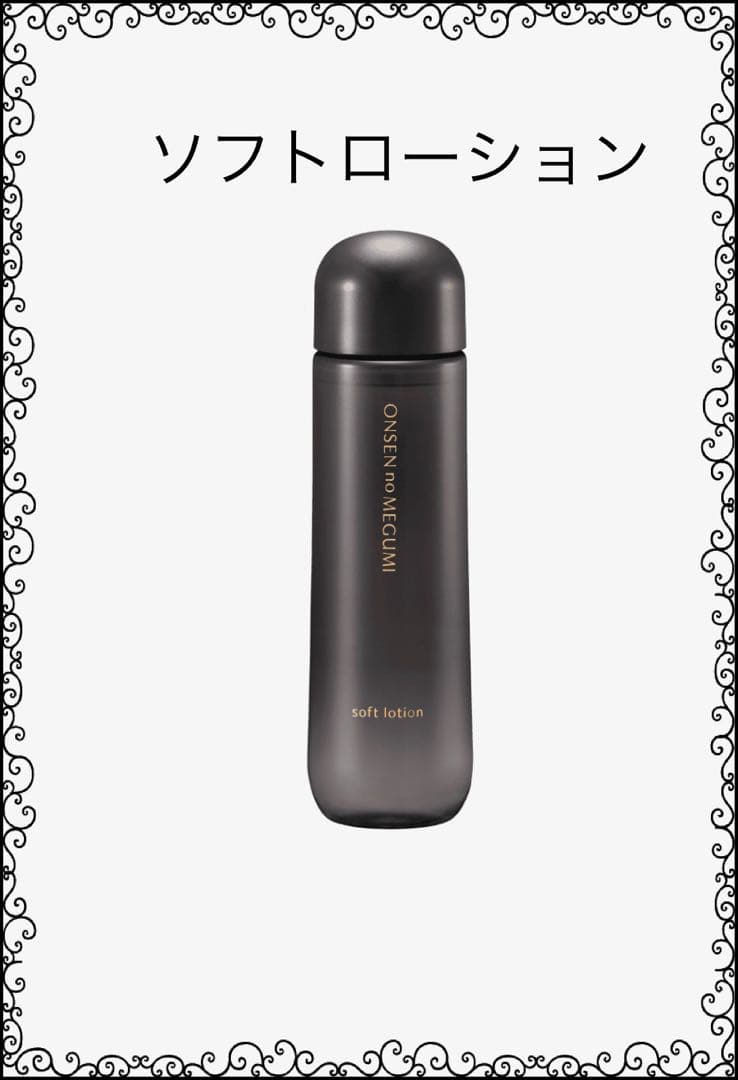 ★3本★イオン化粧品★ソフトローション★温泉の恵み★