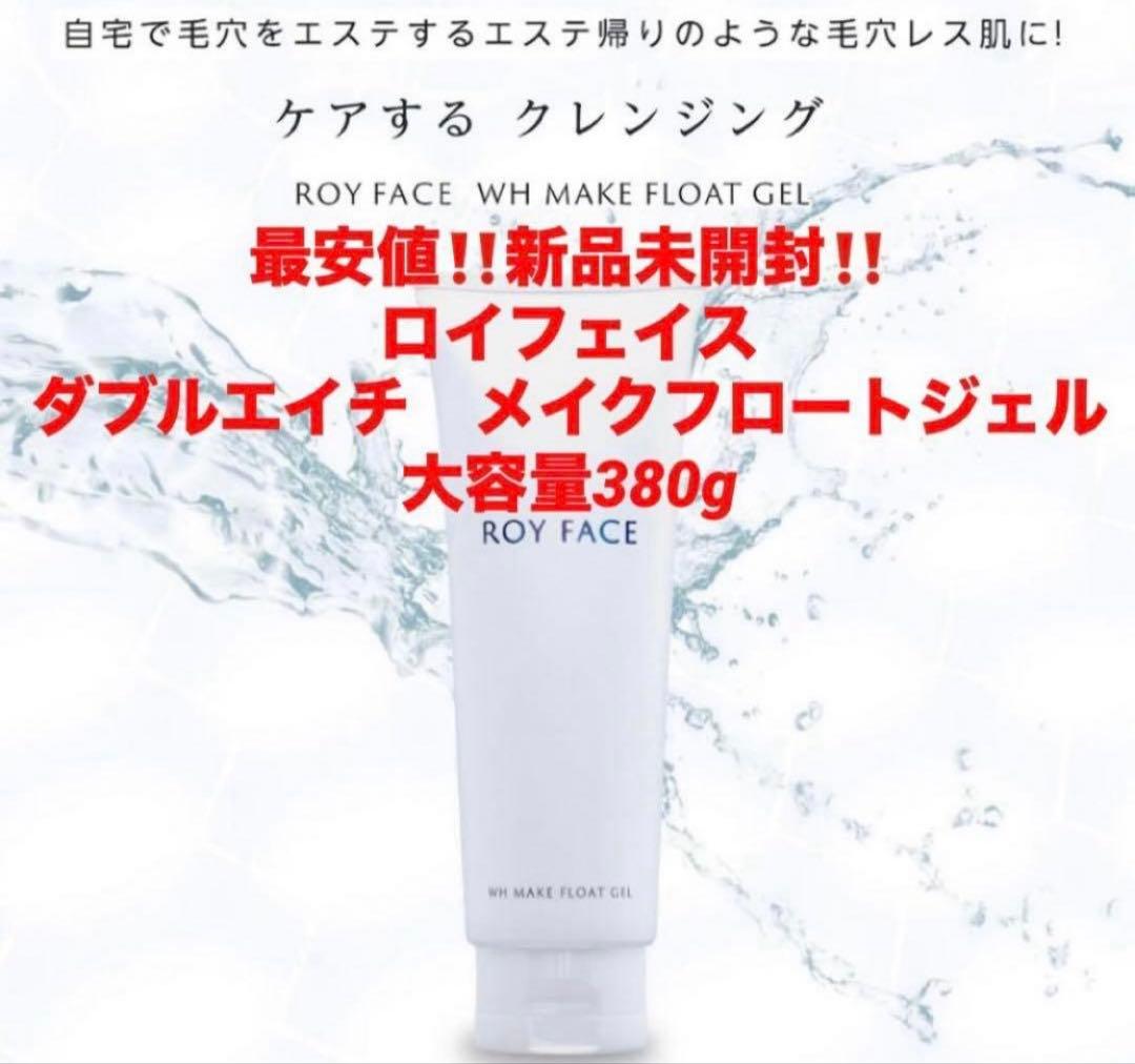 最安値‼️新品未開封‼️ロイフェイス ダブルエイチ メイクフロート