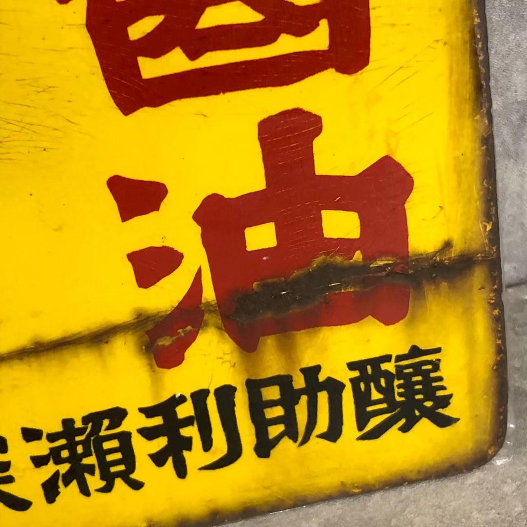 昭和レトロ 当時物 レア マルセイ醤油 深瀬利助商店 山形 ホーロー