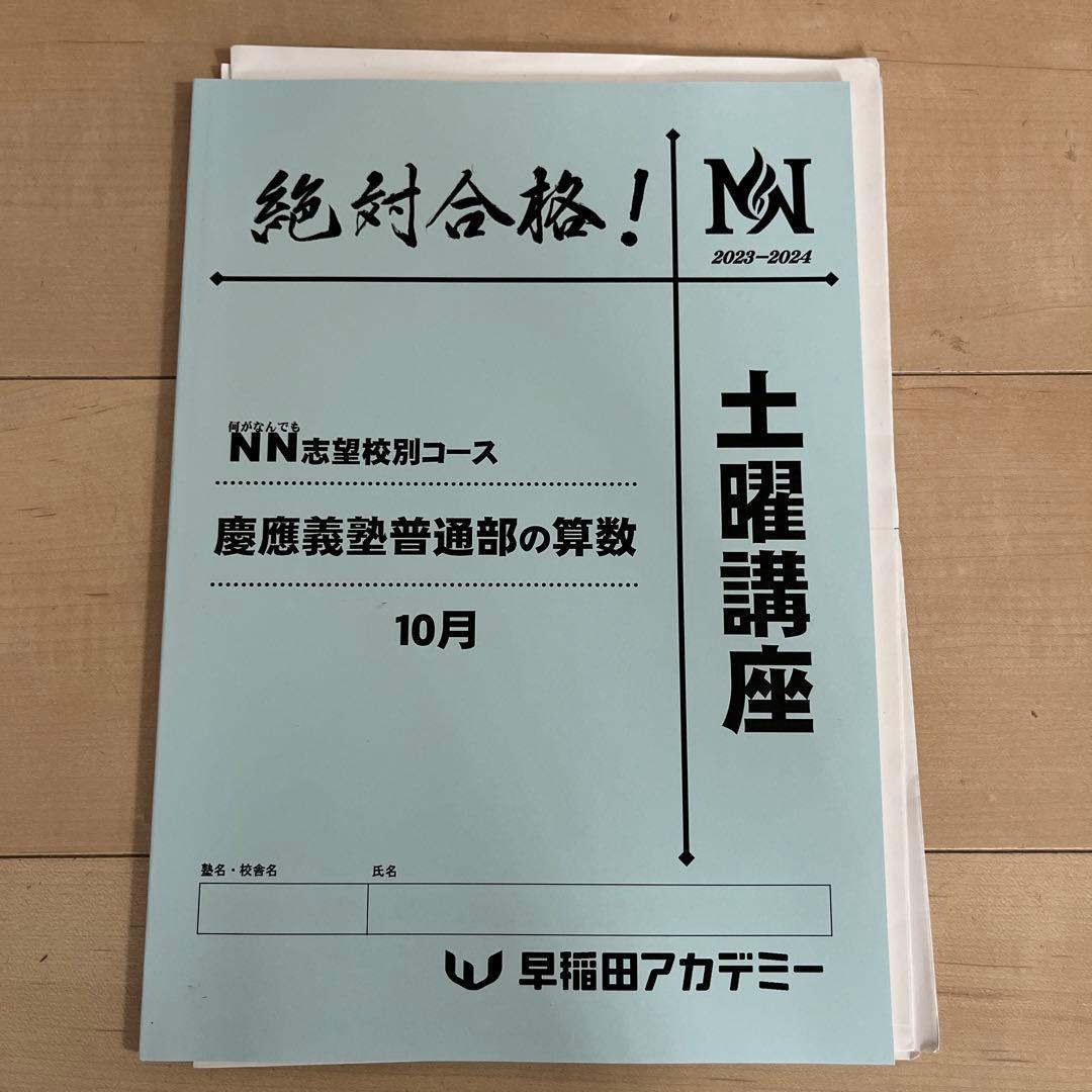 慶應普通部 NN志望校別コース 土曜集中特訓 早稲田アカデミー 中学受験