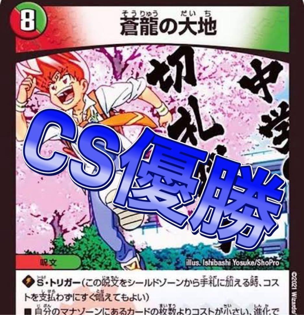 デュエマ デッキ　CS優勝　5c蒼龍 デュエマ デッキ CS優勝 5c蒼龍