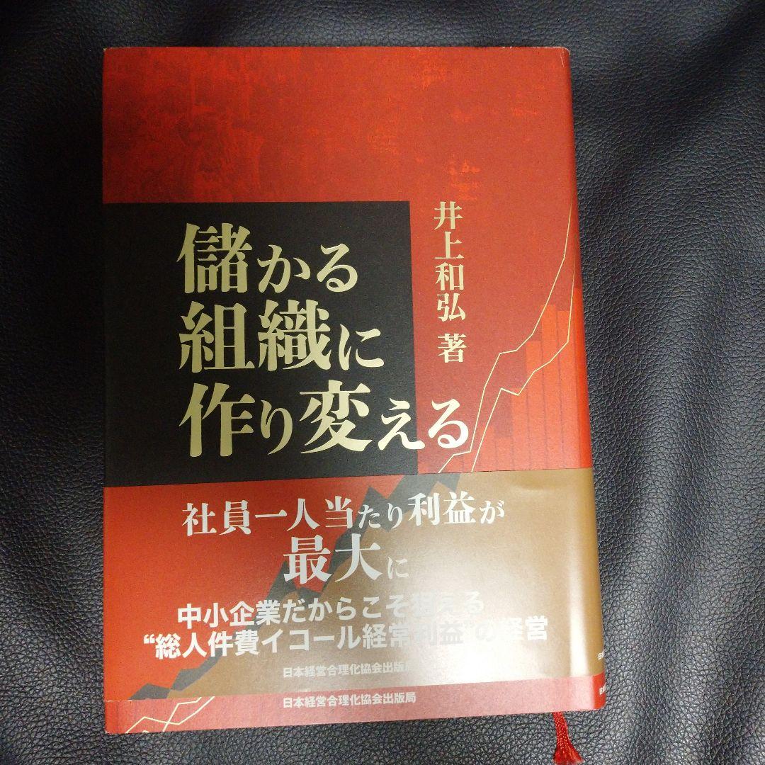 儲かる組織に作り変える 井上和弘 儲かる組織に作り変える | 日本経営合理化協会