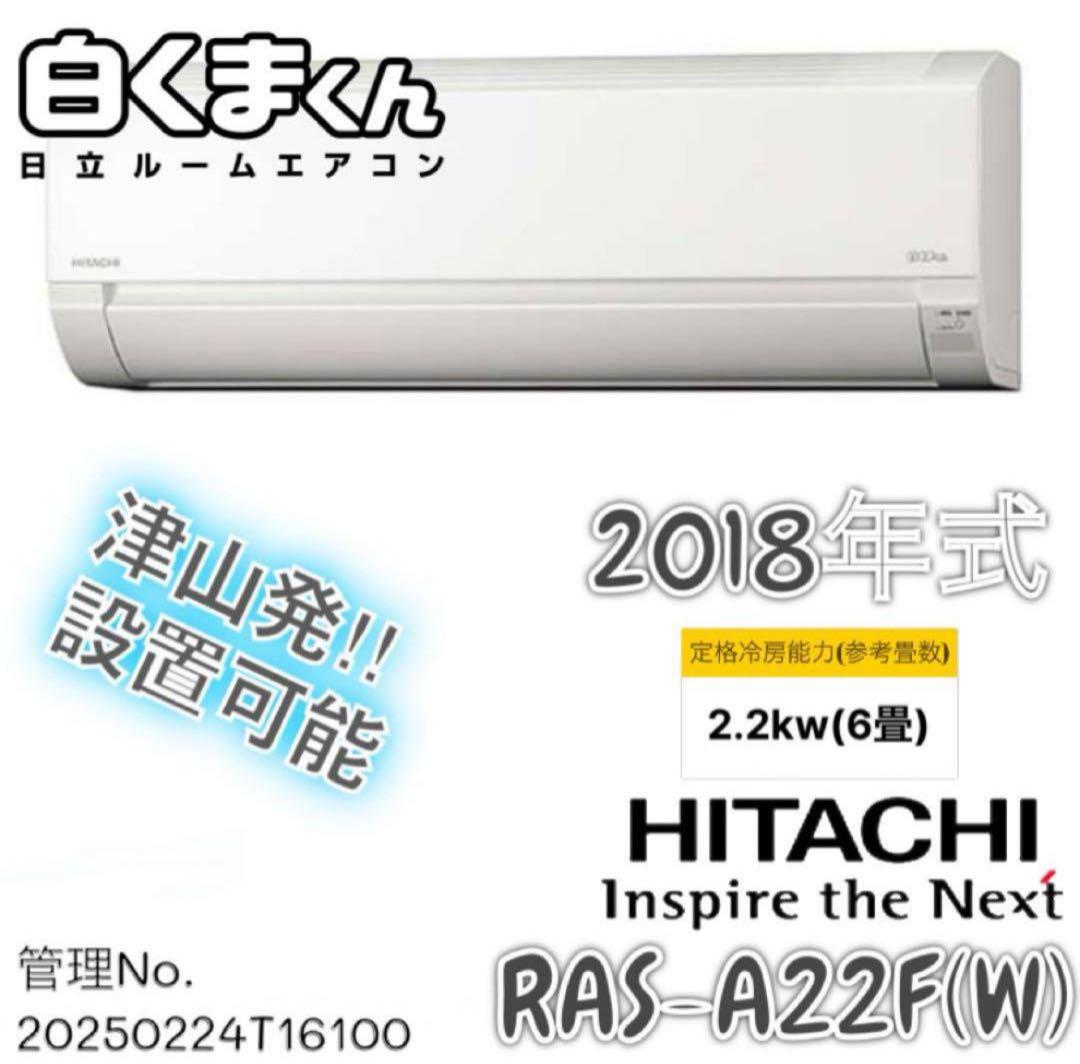 2018年式 2.2kw HITACHI エアコン RAS-A22F(W)