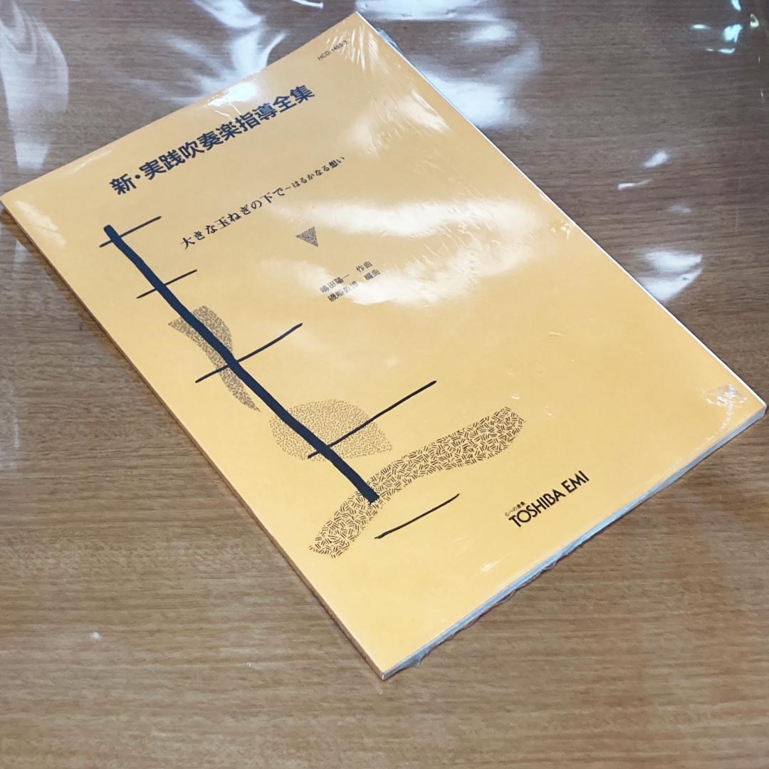 未使用 新・実践吹奏楽指導全集 楽譜 爆風スランプ 大きな玉ねぎの下で