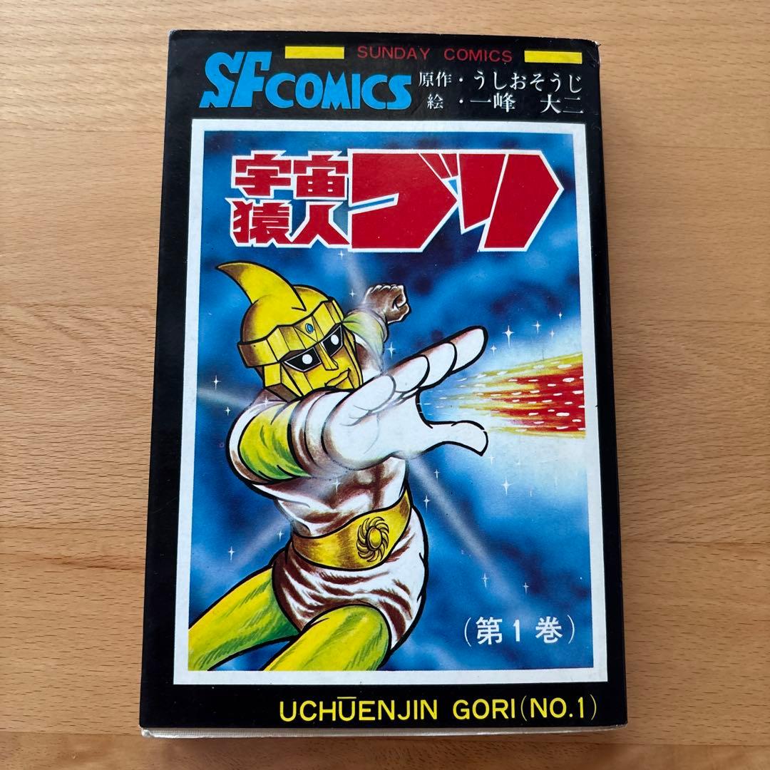 宇宙猿人ゴリ SF COMICS たのしい幼稚園」オリジナル復刻版 宇宙猿人ゴリ 宇宙猿人ゴリ対