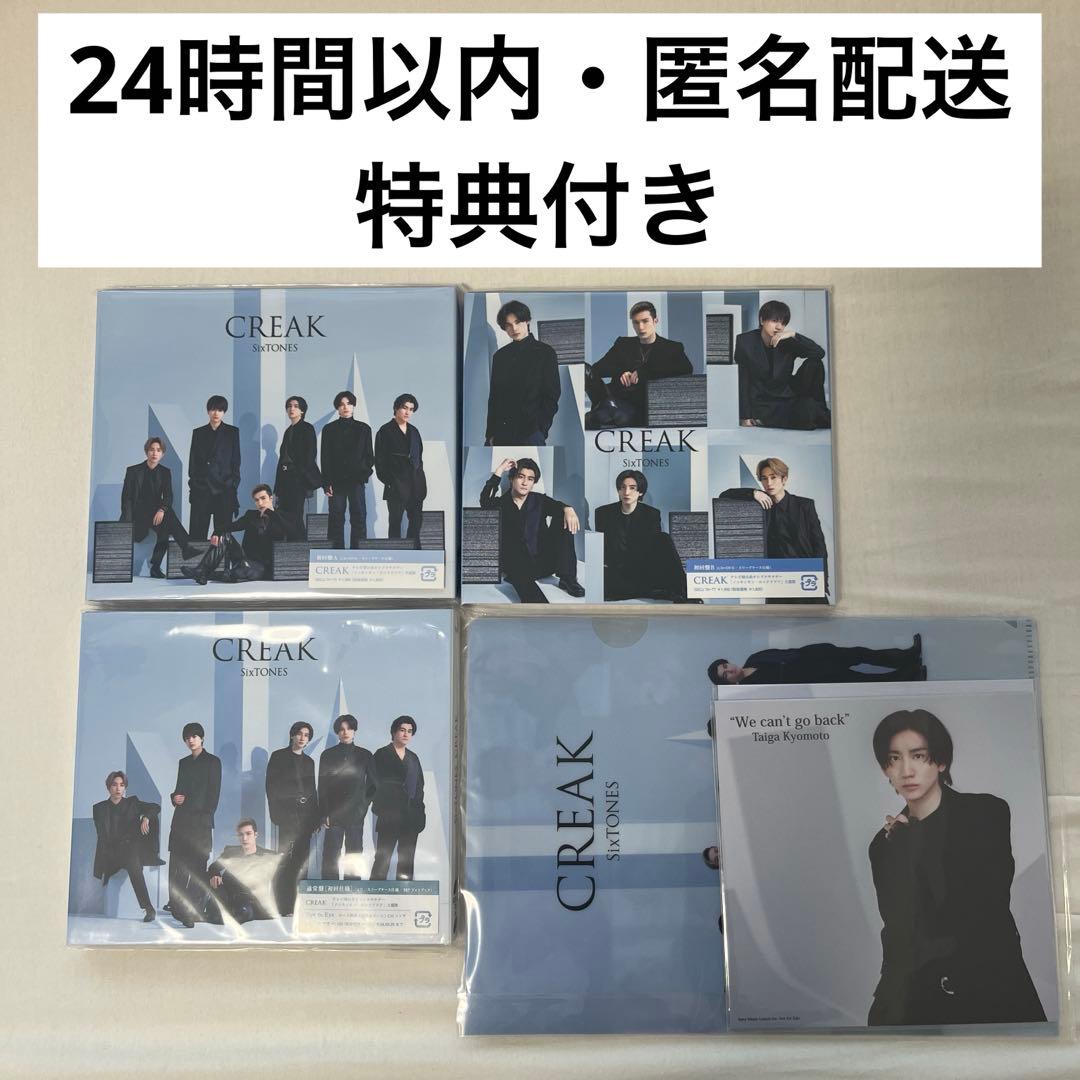 SixTONES CREAK 3形態 特典付き - メルカリ