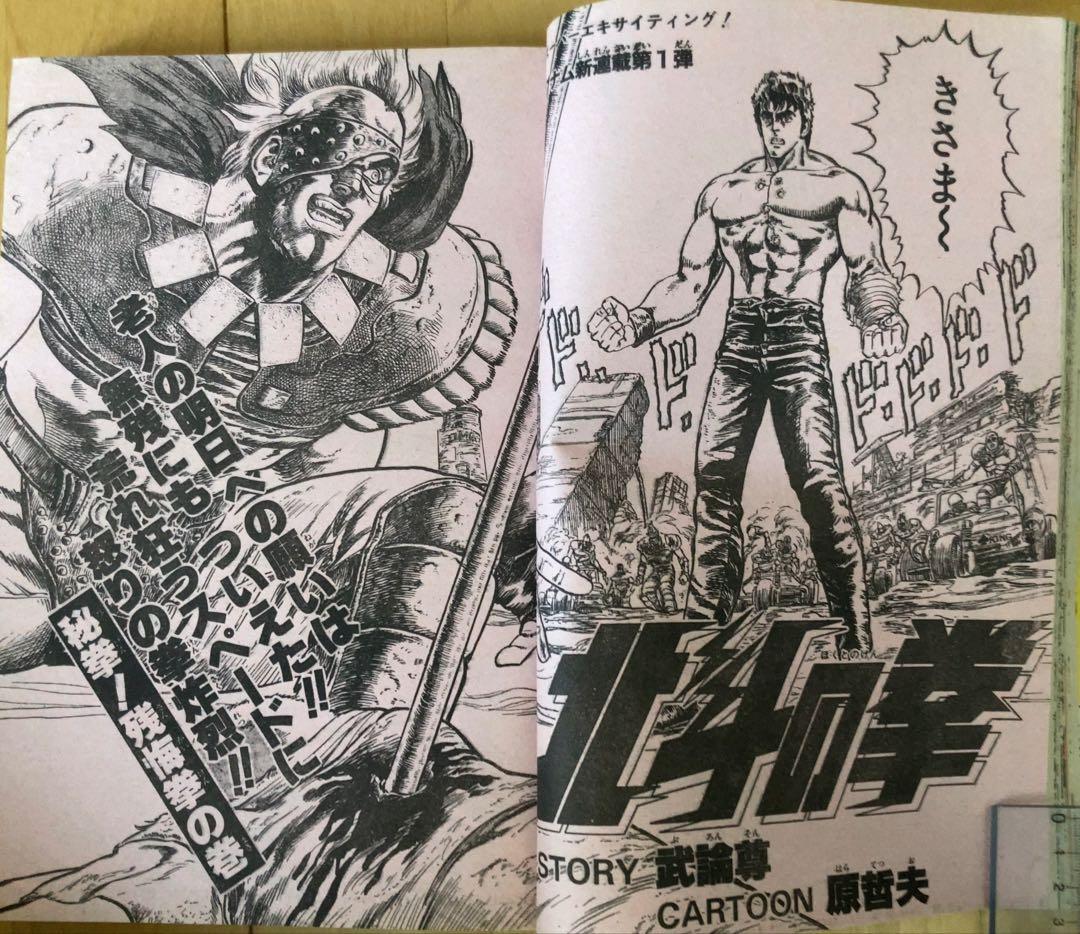 週刊少年ジャンプ 1983年43号 北斗の拳/ 新連載第3回 名作神回 - メルカリ