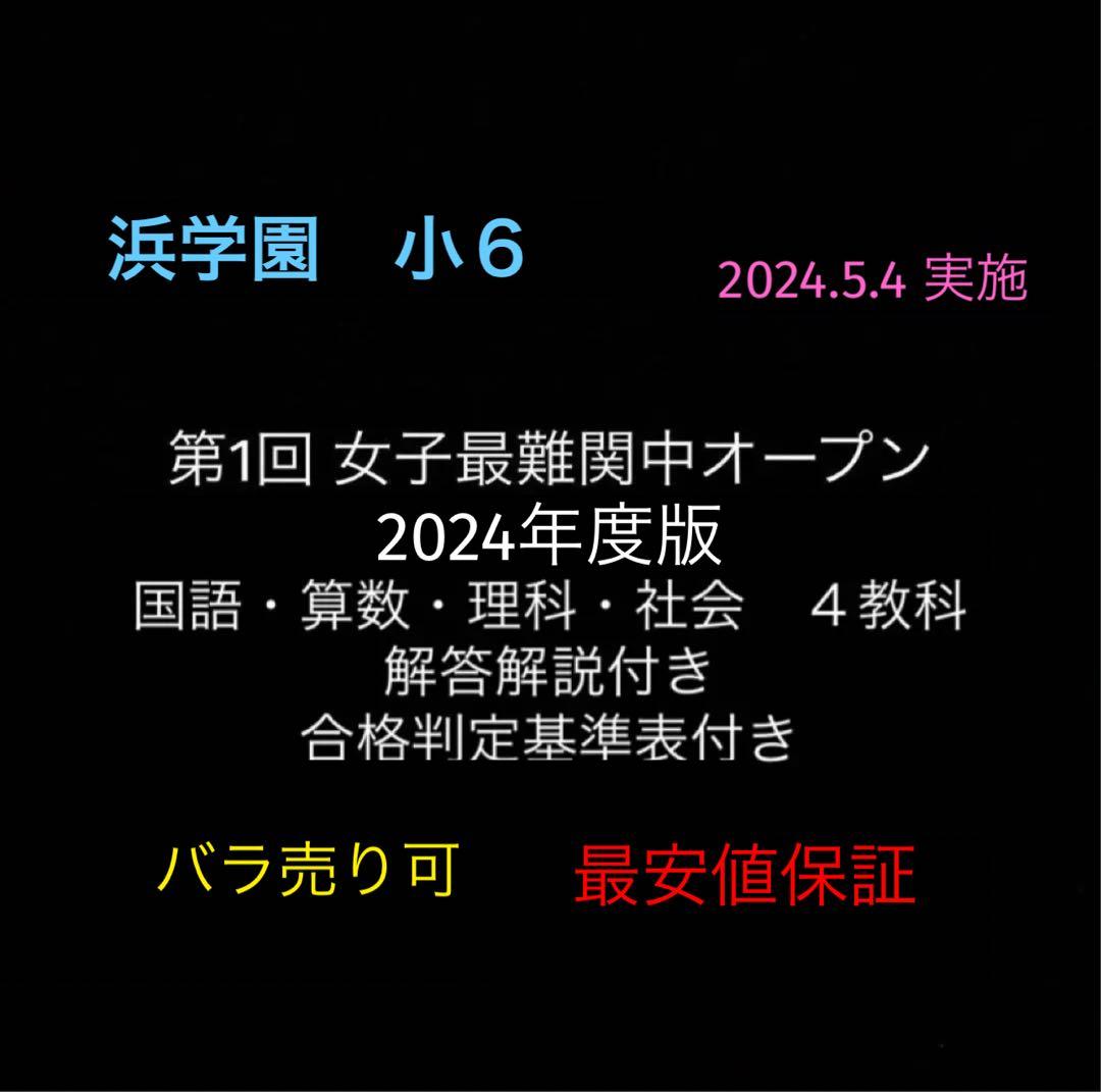 浜学園 小6 2024年度 第1回女子最難関中オープン 国算理社4科 解答解説