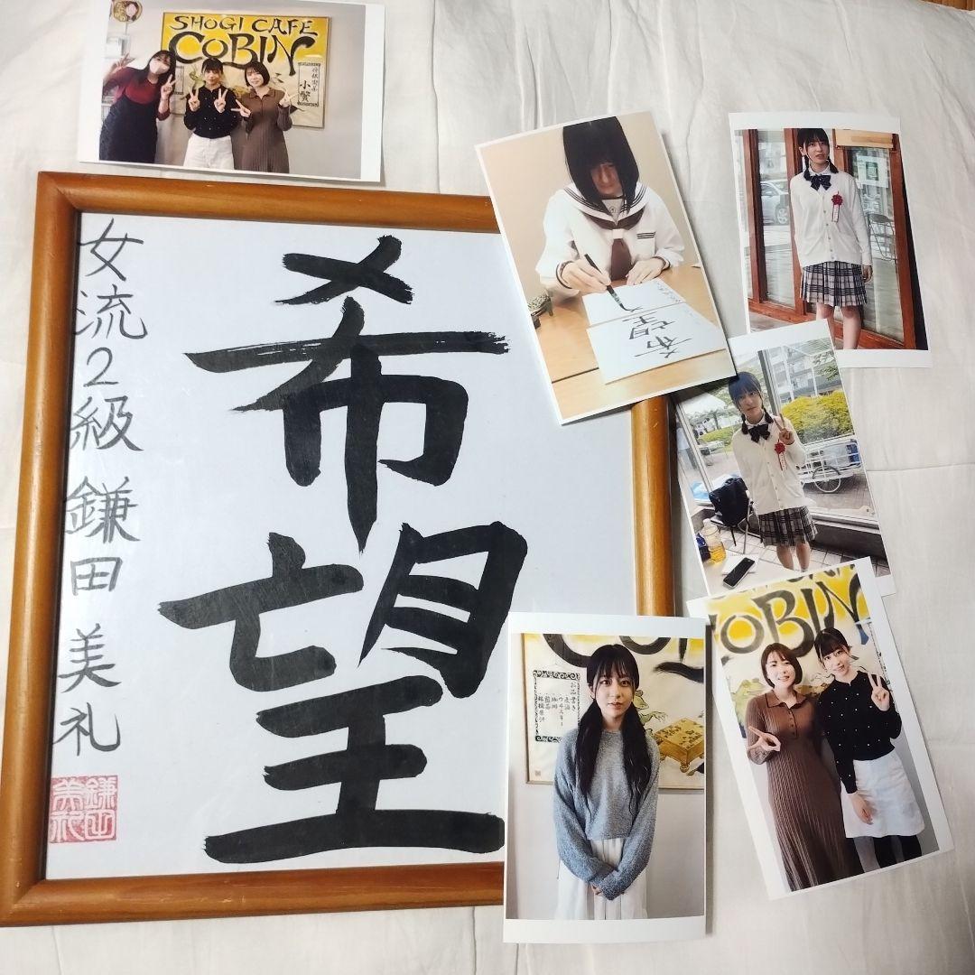 鎌田美礼 女流棋士 揮毫 「希望」 サイン色紙 - メルカリ