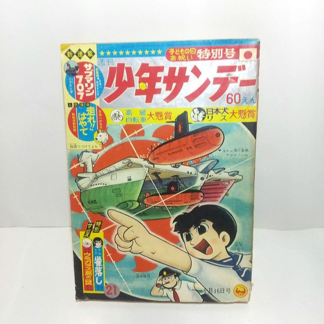 1965年5月16日 21号 週刊少年サンデー カムイ外伝1話 雀落し 白土三平