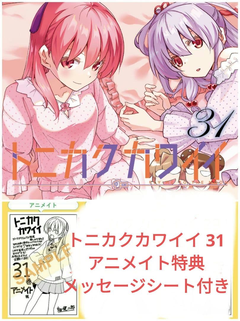 トニカクカワイイ 31 アニメイト特典メッセージシート付き - メルカリ