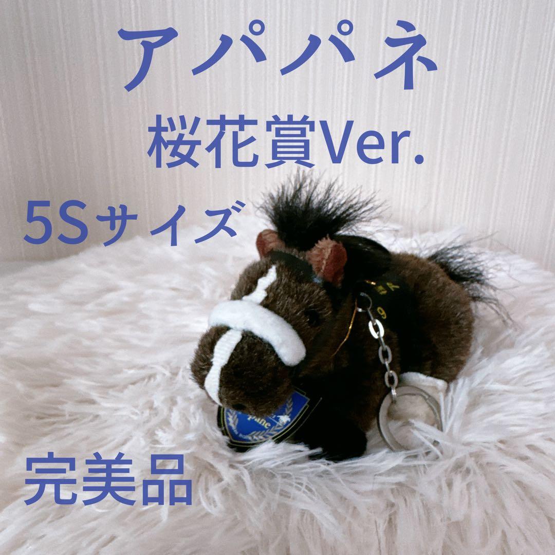 アパパネ 桜花賞 5Sサイズ AVANTI ぬいぐるみ 競馬 ウマ娘 - メルカリ