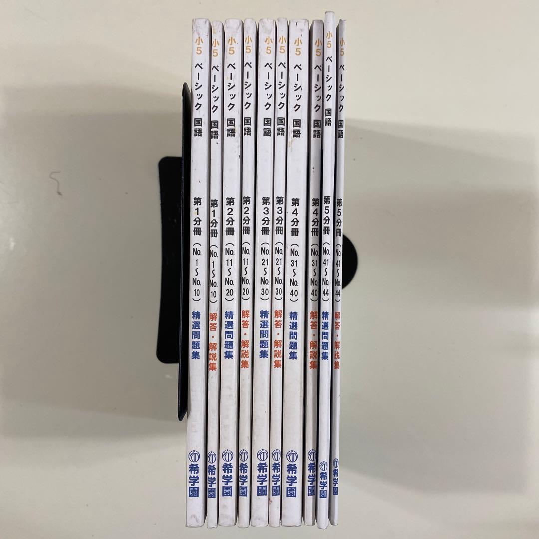希学園（首都圏）小5ベーシック国語 全巻（第1〜5分冊 精選問題