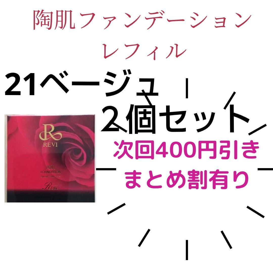 REVI 陶肌ファンデーション レフィル 21 ２個セット 楽天市場】【2個セット】REVI ルヴィ 陶肌ファンデーション 21 (通常色