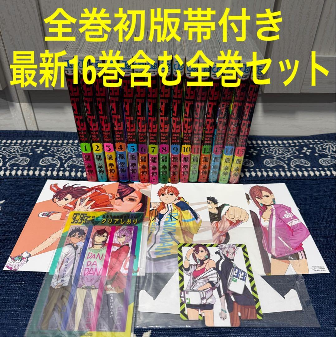 最新16巻まで！ ダンダダン 全巻セット 特典付き ◇全巻初版帯付き