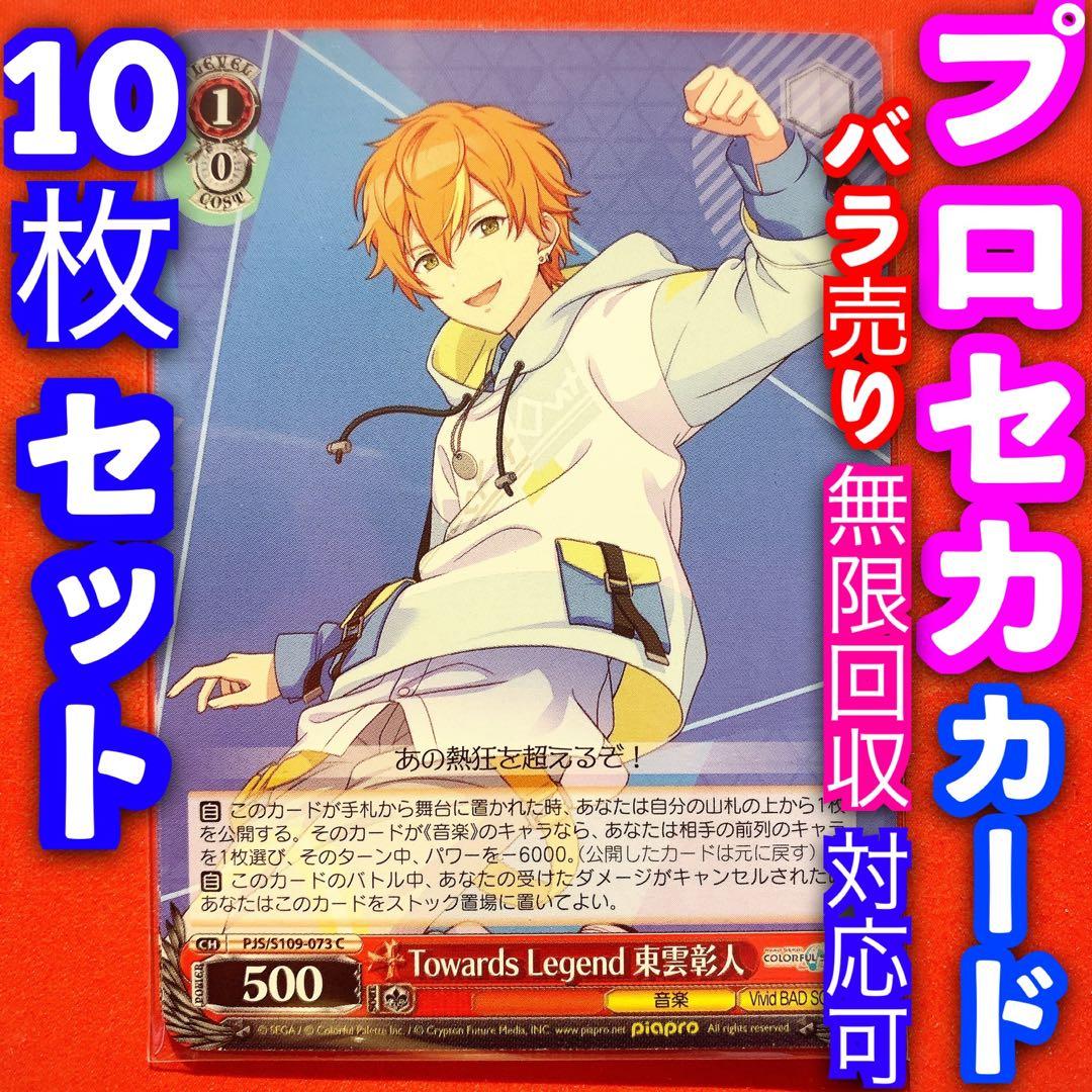 ヴァイス プロジェクトセカイ プロセカ 10枚 東雲彰人 C - メルカリ