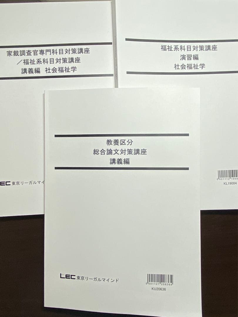 バラ売り可！】LEC 国家総合職/教育学、社会福祉学 テキスト12冊