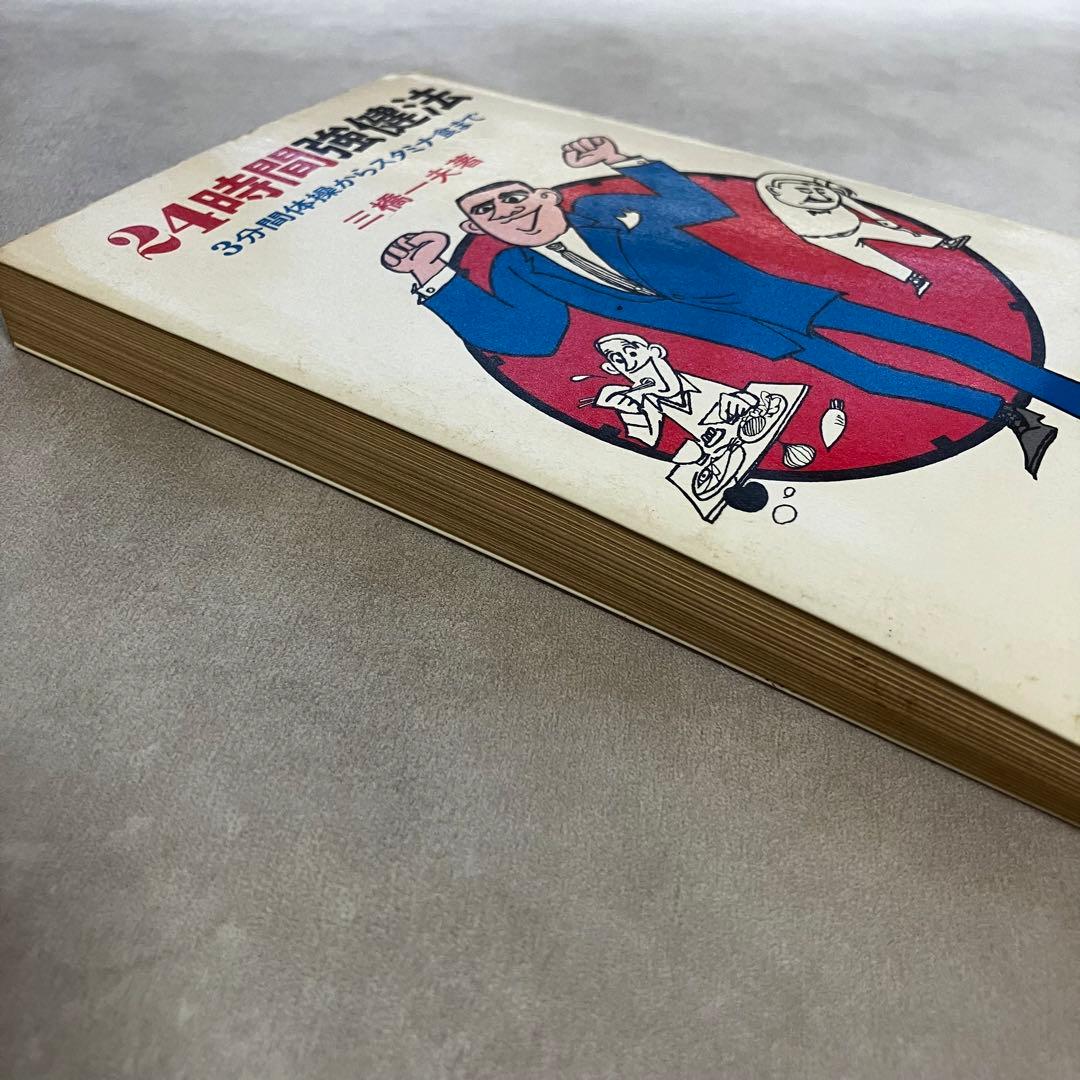 24時間強健法 3分間体操からスタミナ食まで 三橋一夫著 ダイヤモンド社