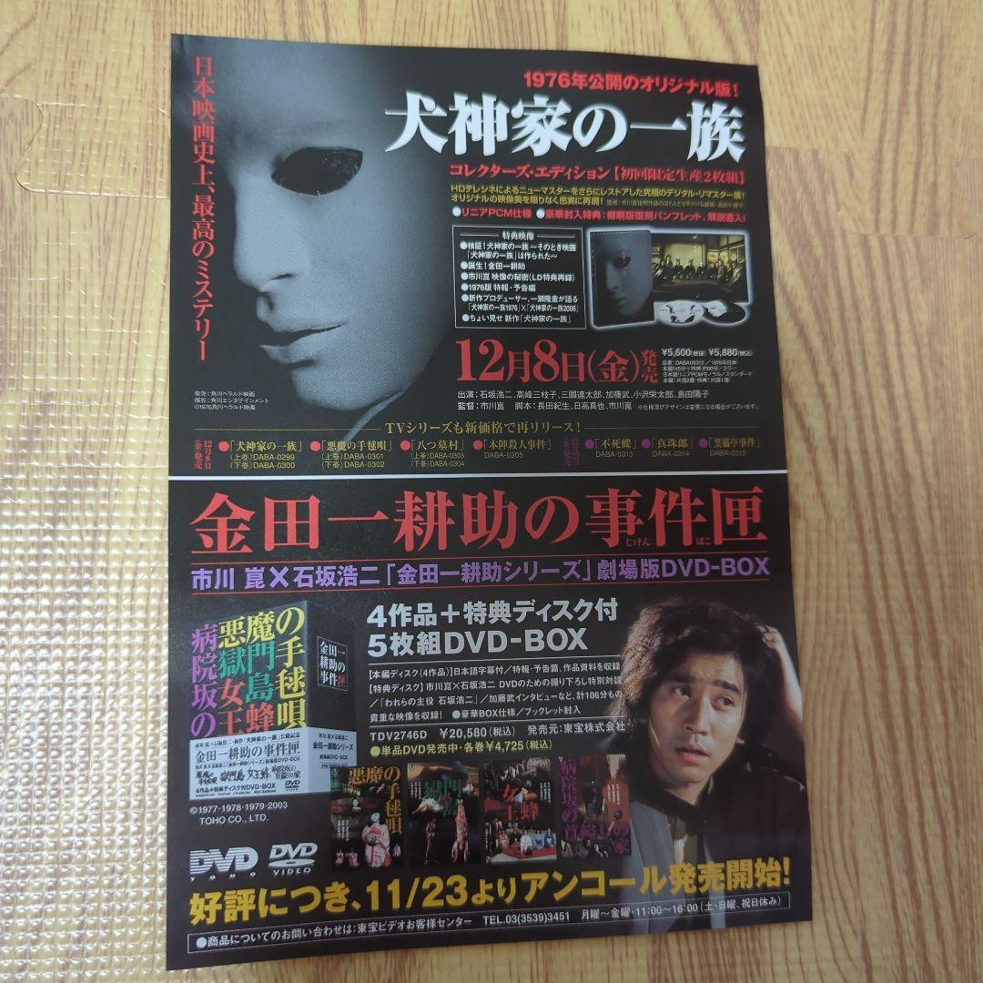 犬神家の一族 チラシ 横溝正史 映画 金田一耕助 市川崑 石坂浩二