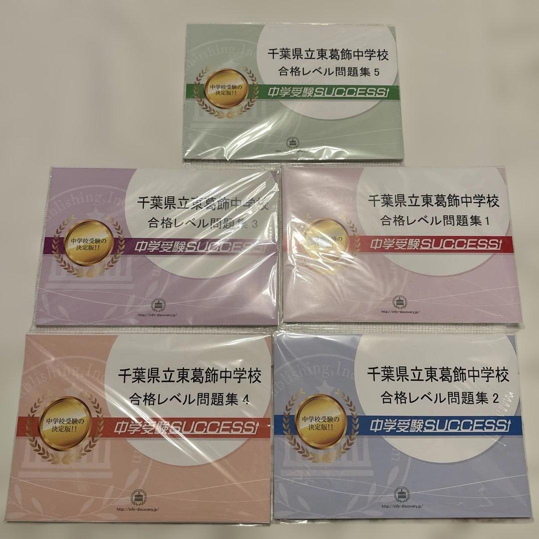 千葉県立東葛飾中学校 合格レベル問題集 1-5セット 2027 千葉県立東葛飾中学校・受験合格セット問題集(10冊) 中学受験