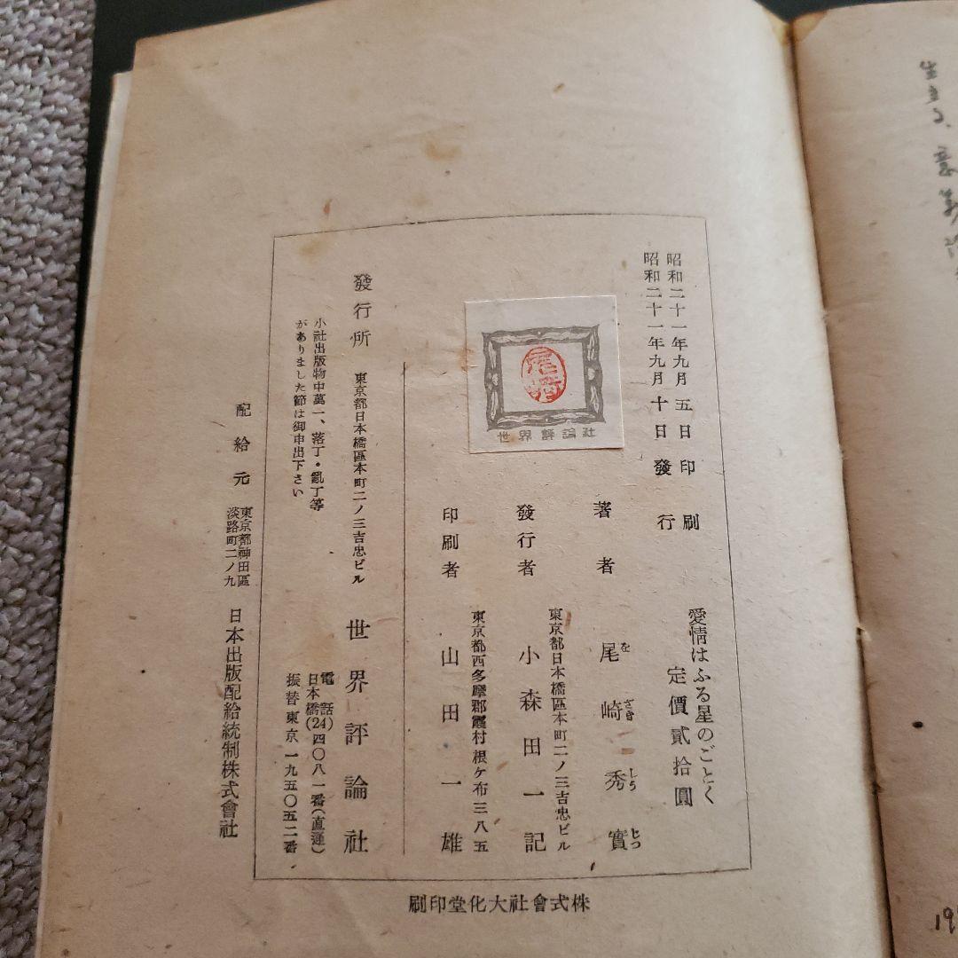 【貴重】尾崎秀実　愛情はふる星のごとく　世界評論社