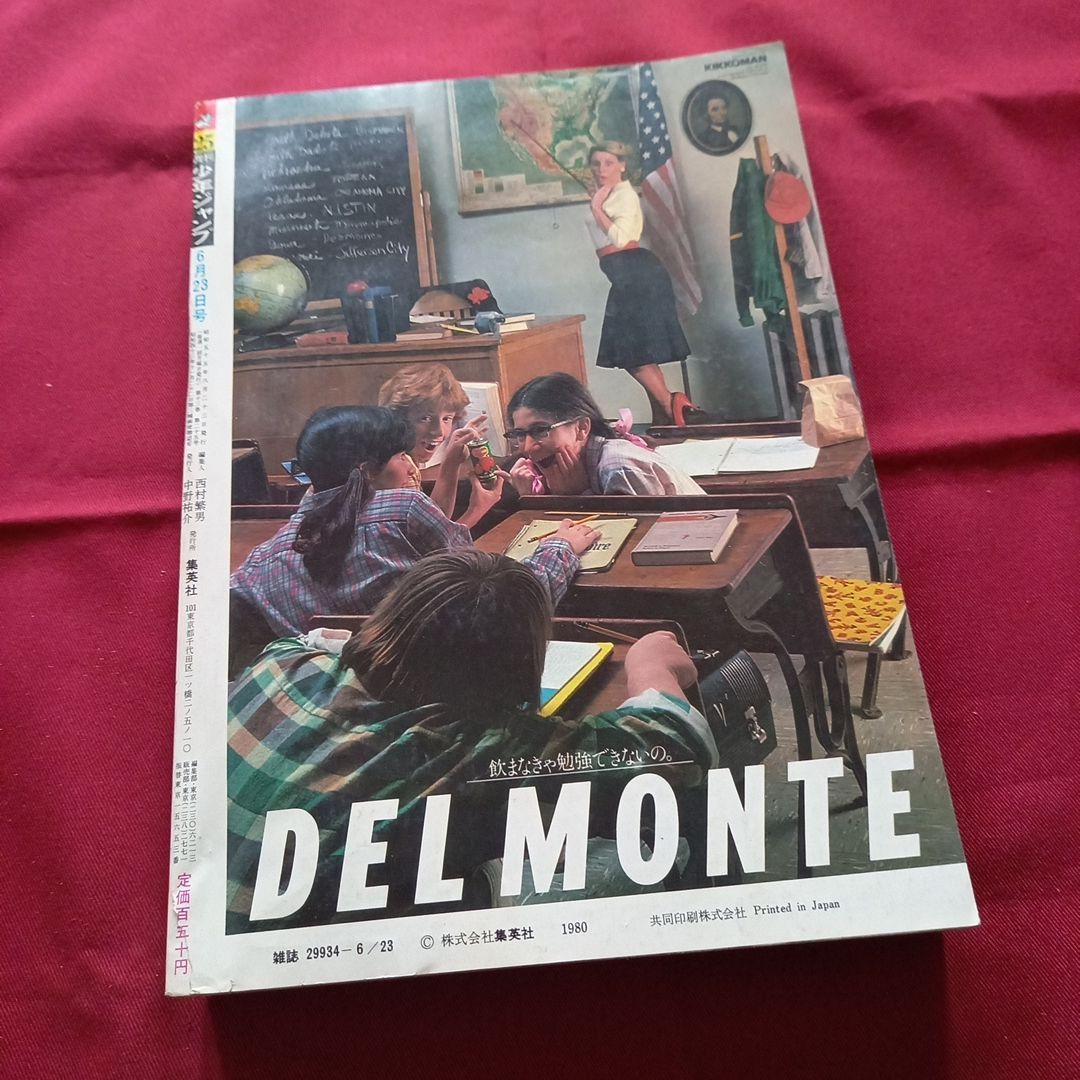 当時物美品】週刊 少年 ジャンプ 1980年25号 漫画 アニメ - メルカリ