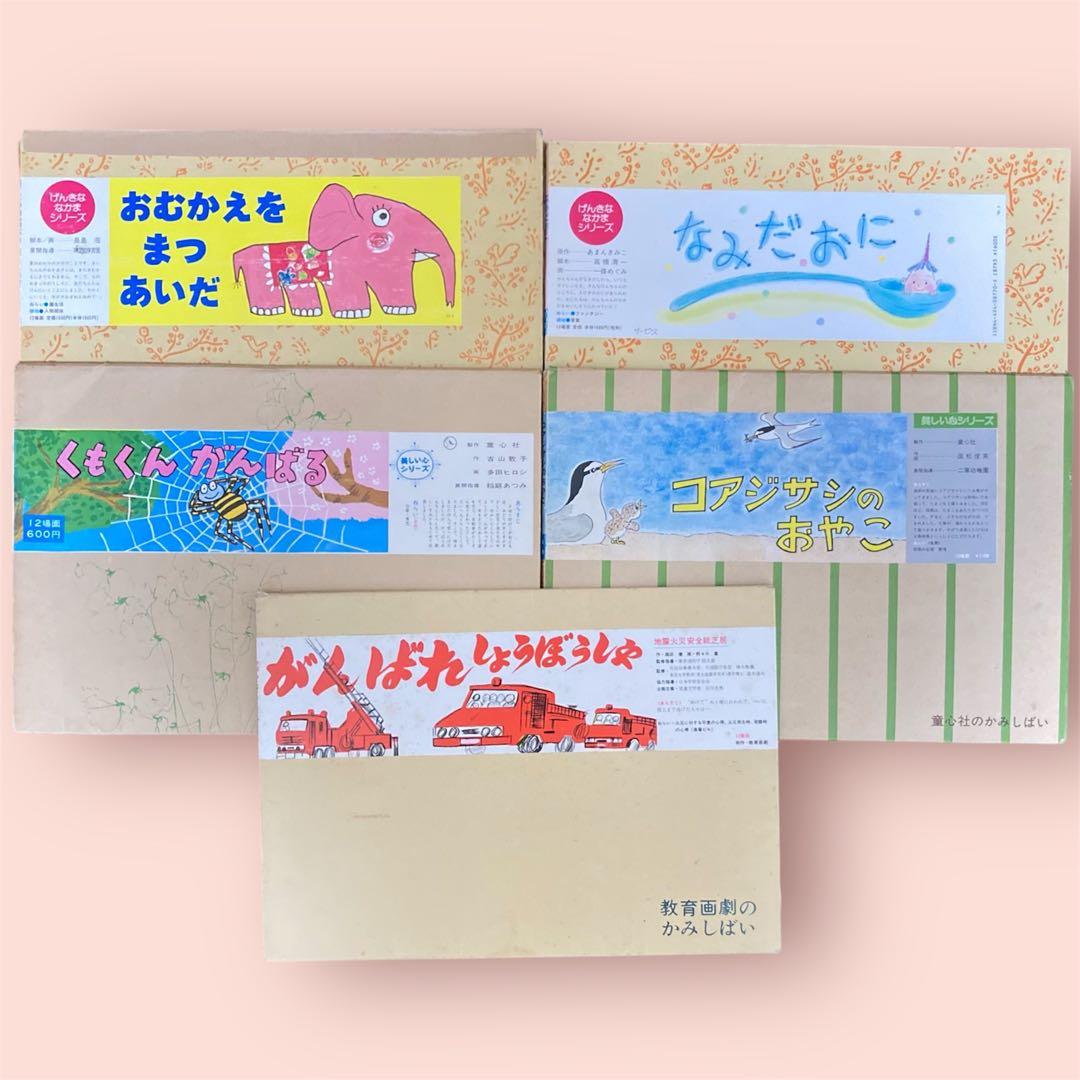 紙芝居 5冊セット レトロ 教育画劇 童心社 かみしばい - メルカリ