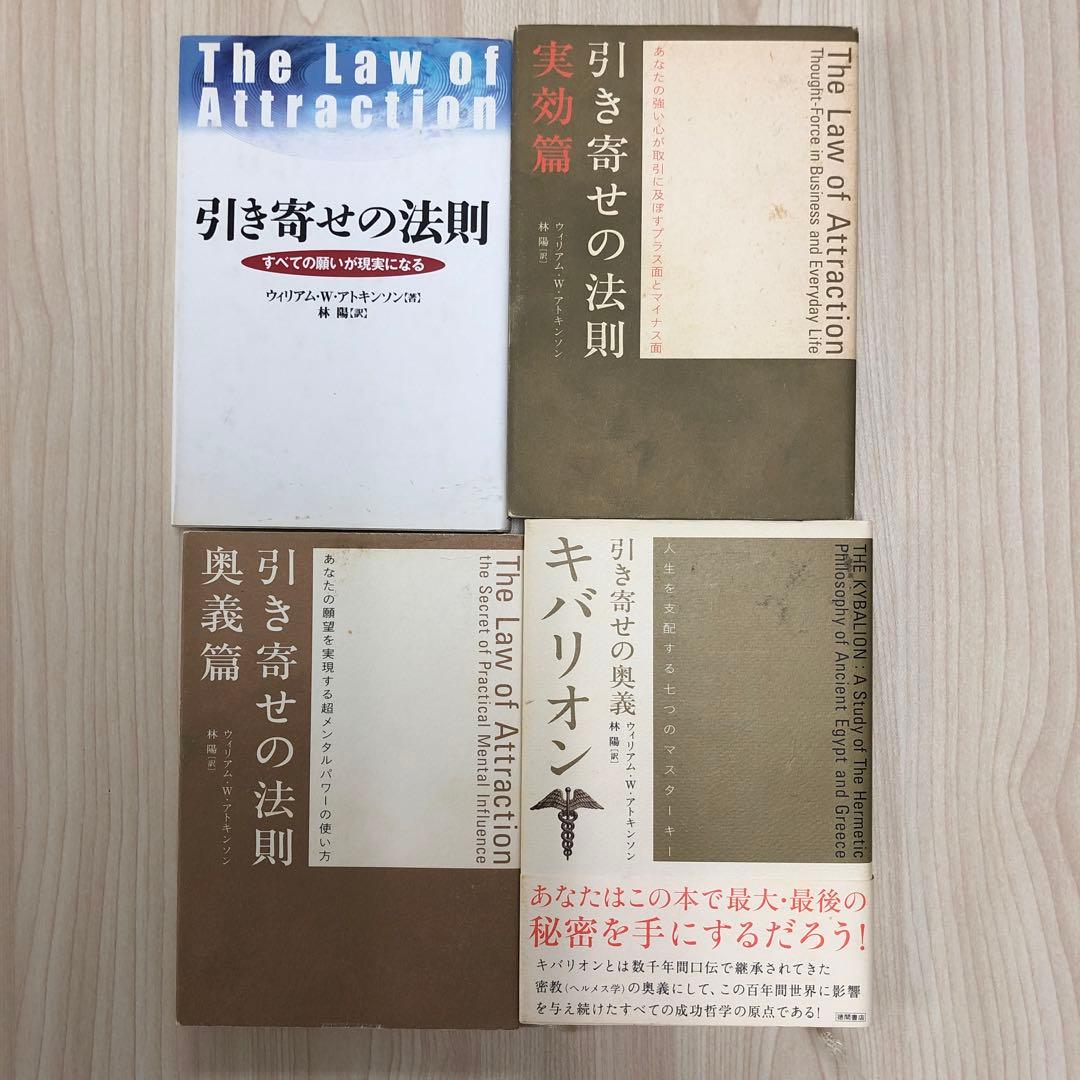 引き寄せの法則 ４冊セット　ウィリアム・W・アトキンソン著 引き寄せの法則 ~完全新訳版~ | ウィリアム・ウォーカー・アトキンソン