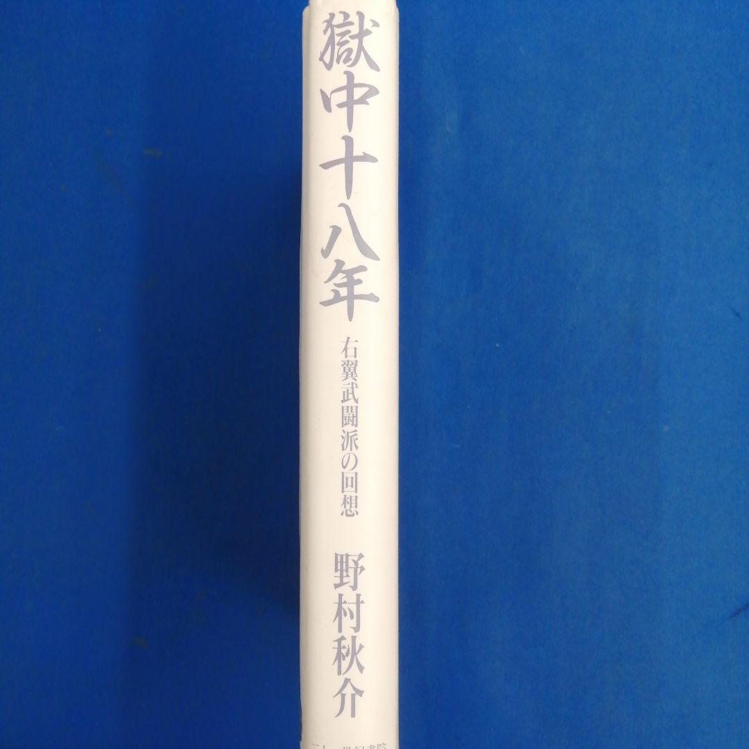 電☆ 野村秋介 獄中十八年 右翼武闘派の回想 二十一世紀書院 - メルカリ