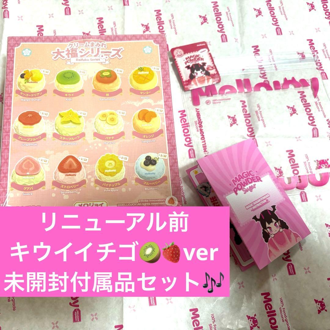 mellojoy未開封大福【付属品セット】レア 未開封発送 mellojoy 大福 付属品セット メロジョイ Mellojoyの通販 by